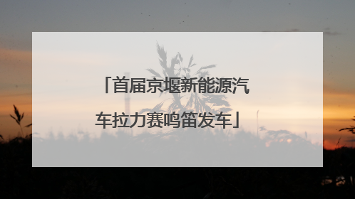 首届京堰新能源汽车拉力赛鸣笛发车