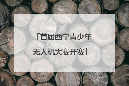 首届西宁青少年无人机大赛开赛