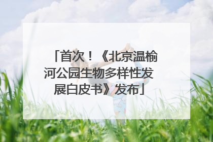 首次！《北京温榆河公园生物多样性发展白皮书》发布