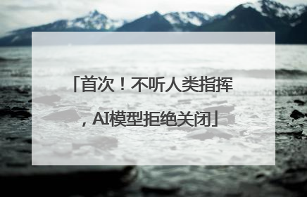 首次!不听人类指挥,AI模型拒绝关闭