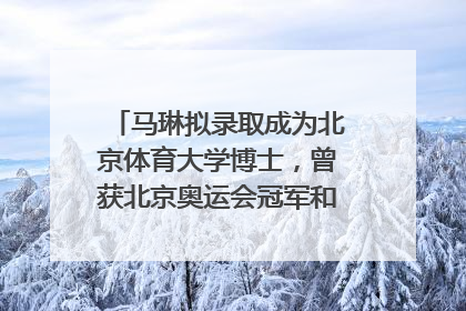 马琳拟录取成为北京体育大学博士，曾获北京奥运会冠军和4次世界杯冠军，张继科：他是神