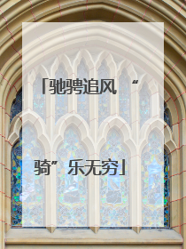 驰骋追风 “骑”乐无穷