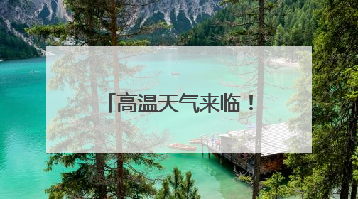 高温天气来临！成都公安提醒：这7样物品千万别放在车内！