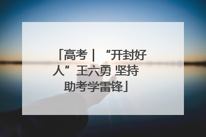高考｜“开封好人”王六勇 坚持助考学雷锋