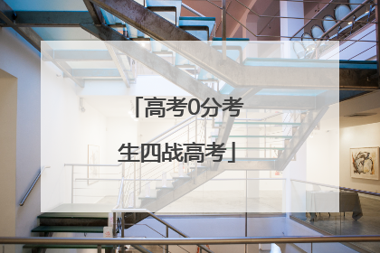 高考0分考生四战高考
