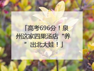 高考696分！泉州这家四果汤店“养”出北大娃！