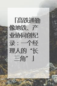 高铁通勤像地铁、产业协同创纪录：一个经理人的“长三角”