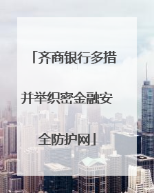 齐商银行多措并举织密金融安全防护网