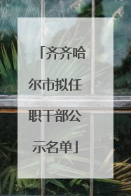 齐齐哈尔市拟任职干部公示名单