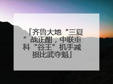 齐鲁大地“三夏”战正酣，中联重科“谷王”机手减损比武夺魁