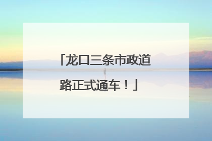 龙口三条市政道路正式通车！