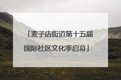 麦子店街道第十五届国际社区文化季启幕