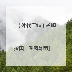 （外代二线）孟加拉国：季风降雨
