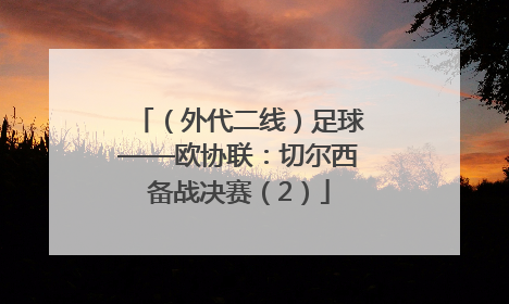 （外代二线）足球——欧协联：切尔西备战决赛（2）