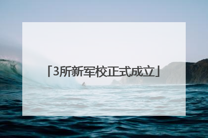 3所新军校正式成立