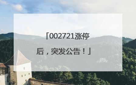 002721涨停后，突发公告！