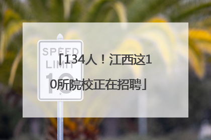 134人！江西这10所院校正在招聘