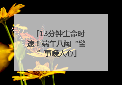 13分钟生命时速！端午八闽“警”事暖人心
