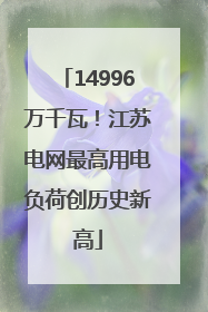 14996万千瓦！江苏电网最高用电负荷创历史新高
