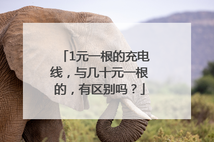 1元一根的充电线，与几十元一根的，有区别吗？