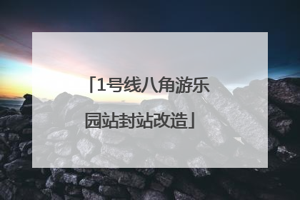 1号线八角游乐园站封站改造
