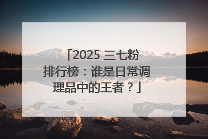 2025 三七粉排行榜：谁是日常调理品中的王者？