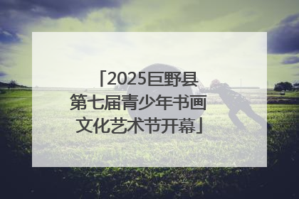 2025巨野县第七届青少年书画文化艺术节开幕
