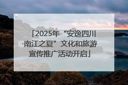 2025年“安逸四川·南江之夏”文化和旅游宣传推广活动开启