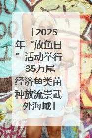2025年“放鱼日”活动举行 35万尾经济鱼类苗种放流崇武外海域