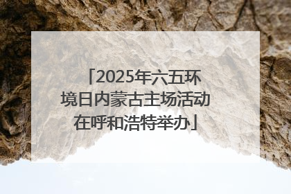2025年六五环境日内蒙古主场活动在呼和浩特举办