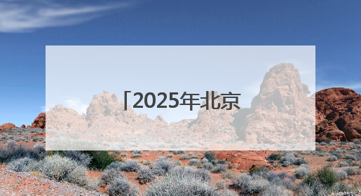 2025年北京科技周昨启动