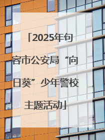 2025年句容市公安局“向日葵”少年警校主题活动