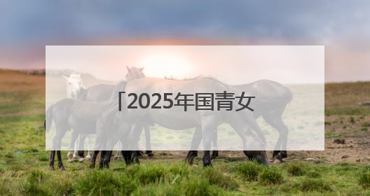 2025年国青女篮国际挑战赛（十堰赛区）圆满收官