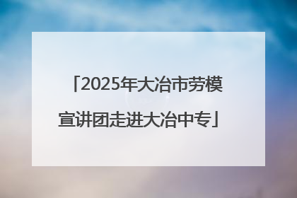 2025年大冶市劳模宣讲团走进大冶中专