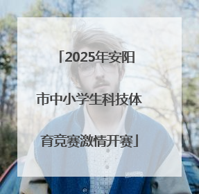 2025年安阳市中小学生科技体育竞赛激情开赛