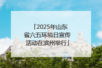 2025年山东省六五环境日宣传活动在滨州举行