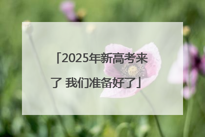2025年新高考来了 我们准备好了