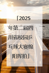 2025年第二届四川省校园乒乓球大赛绵阳挥拍