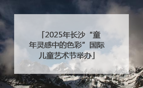 2025年长沙“童年灵感中的色彩”国际儿童艺术节举办