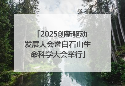 2025创新驱动发展大会暨白石山生命科学大会举行