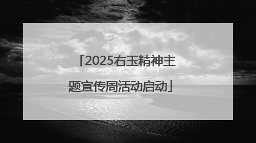2025右玉精神主题宣传周活动启动