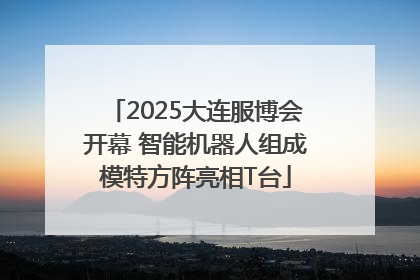 2025大连服博会开幕 智能机器人组成模特方阵亮相T台