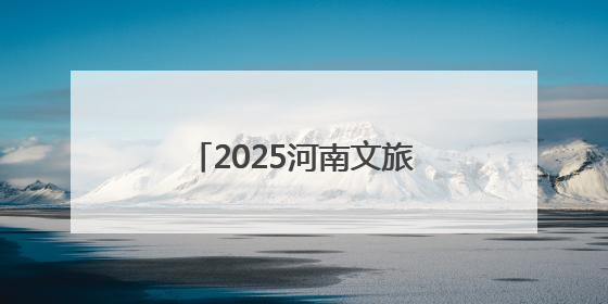 2025河南文旅大会丨从《诗经》里走出来的景区——溱洧水城开街迎宾