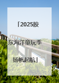 2025胶东海洋童玩季扬帆起航