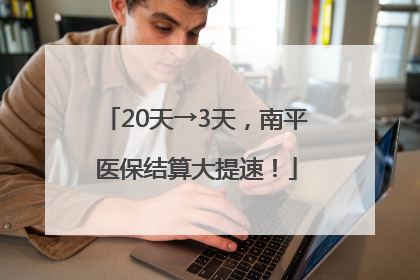 20天→3天，南平医保结算大提速！