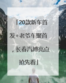 20款新车首发+老爷车聚首，长春汽博亮点抢先看