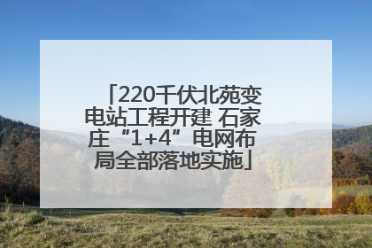 220千伏北苑变电站工程开建 石家庄“1+4”电网布局全部落地实施