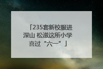 235套新校服进深山 松滋这所小学喜过“六一”
