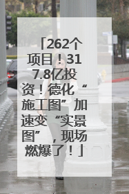 262个项目！317.8亿投资！德化“施工图”加速变“实景图”，现场燃爆了！