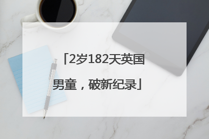 2岁182天英国男童，破新纪录